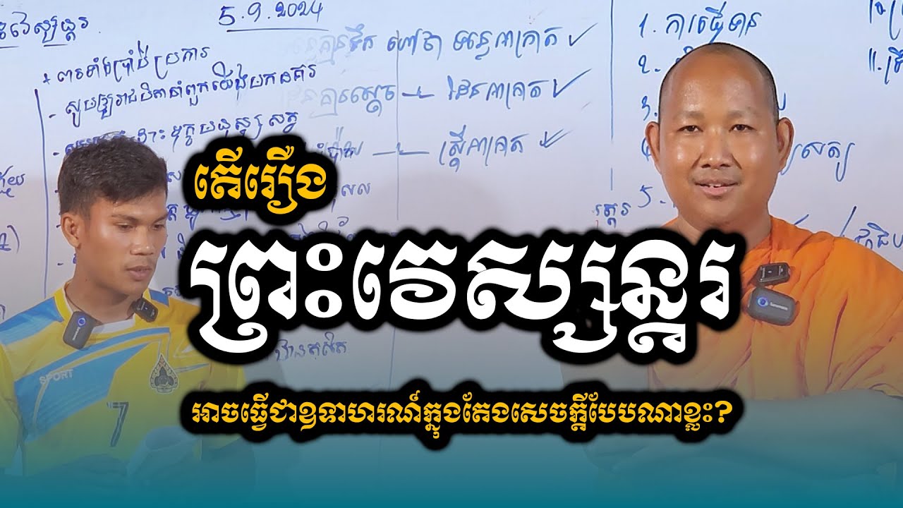 [អក្សរសិល្ប៍ពុទ្ធនិយមសុទ្ធ] តើ 