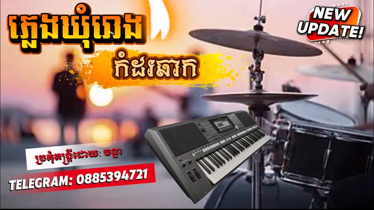 ភ្លេងឃុំរោងកំដរឆាក/បុកបាស់ពីរោះៗ/ជាច្រើនបទ  🎸🎹🥁