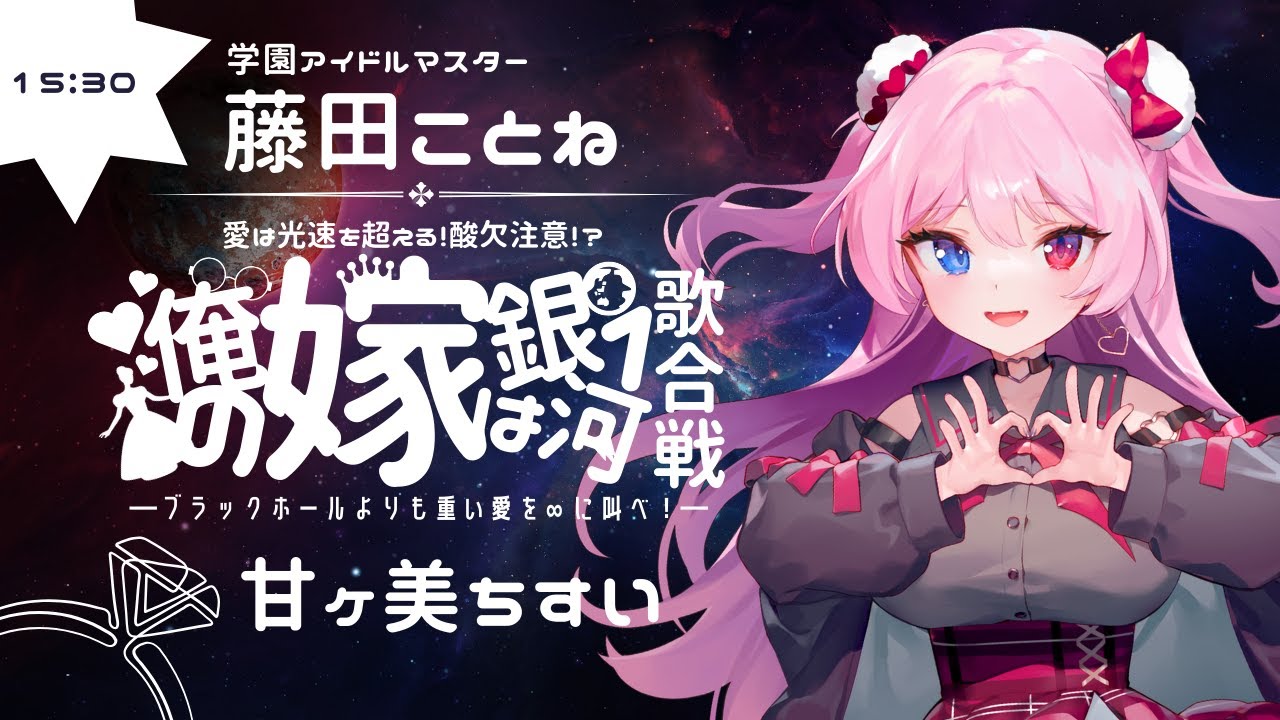 【#俺の嫁は銀河一歌合戦】担当アイドルが俺の嫁ってことで【Vtuber/甘ヶ美ちすい】