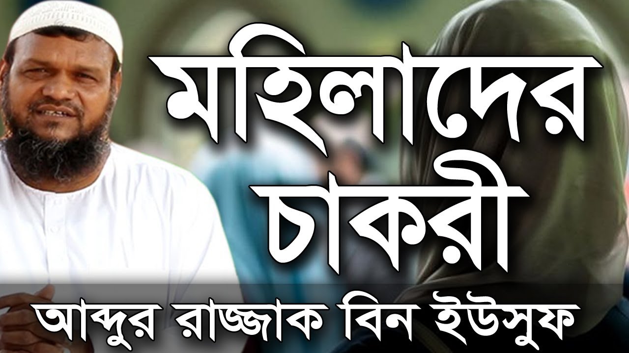 মহিলাদের চাকরি করা কি জায়েজ আব্দুর রাজ্জাক বিন ইউসুফ ওয়াজ | Shaikh Abdur Razzak Bin Yousuf #shorts