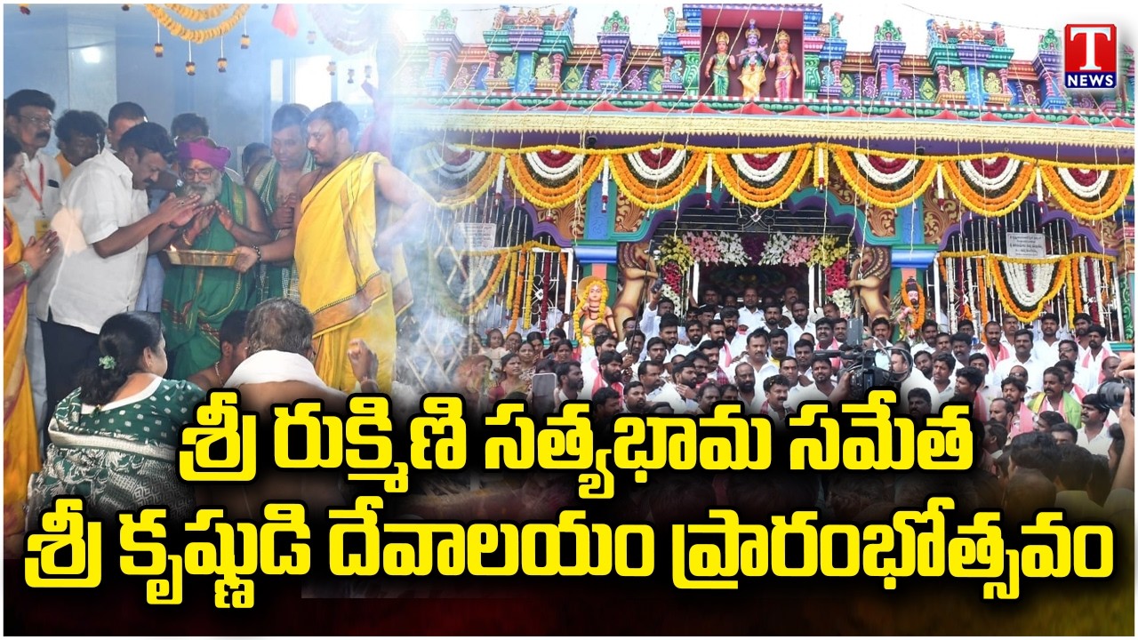 Talasani Srinivas Yadav Inauguration Temple Of Sri Rukmini Satyabhama at Achampet | T News