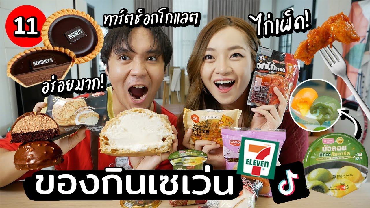 ของกินเซเว่นสุดฮิตในTiktok 11 // ทาร์ตช็อกโกแลต ไก่ทอดbuldak!