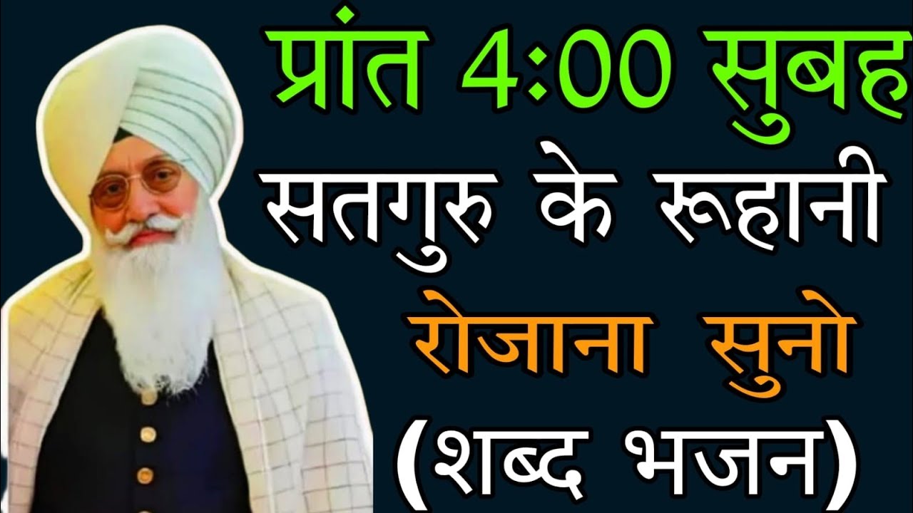 सुबह 4:00 बजें जरूर सुनो //सतगुरु जी के पावन भजन //दिल को सकून मिलेगा //rssb ruhani भजन //
