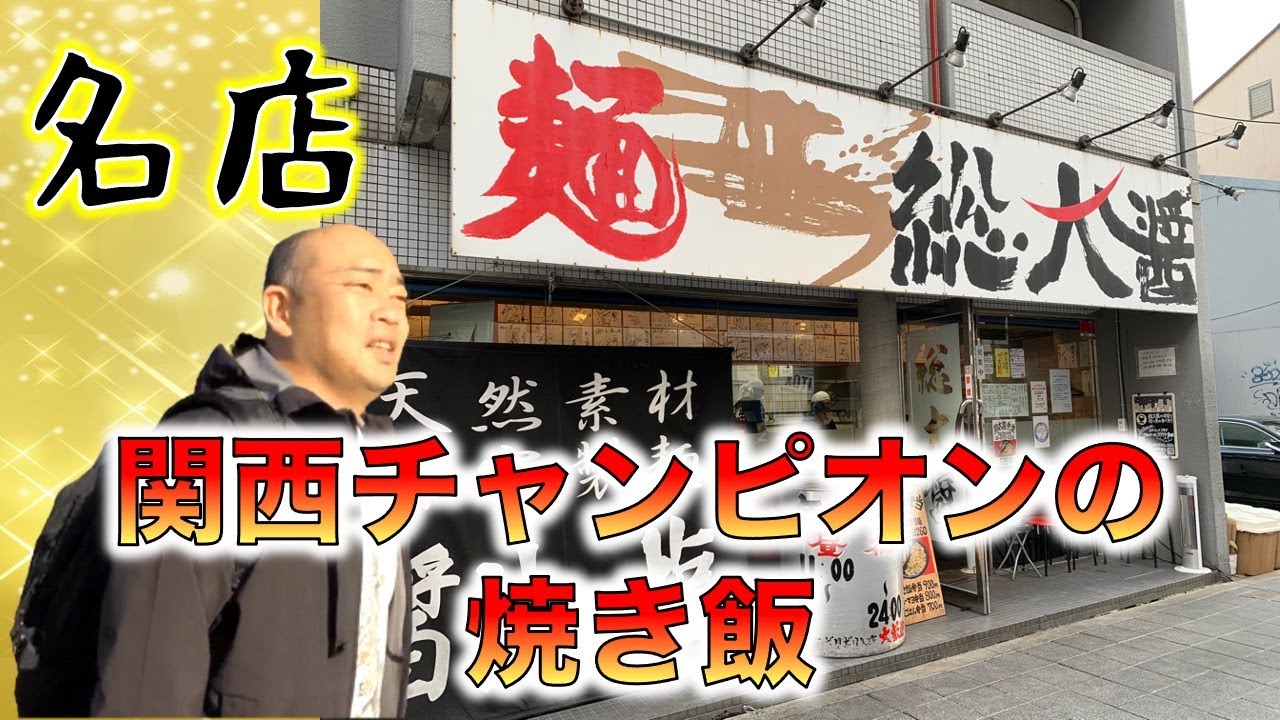 名店「総大醤」の関西チャンピオンに輝いた焼き飯【チャーハン林#36】