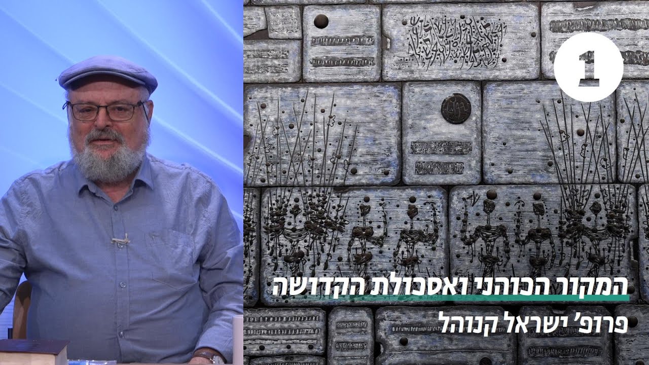 המקור הכהני ואסכולת הקדושה | שיעור 1 - ההבחנה בין הסגנון הכוהני לסגנון שאינו כהני | פרופ ישראל קנוהל