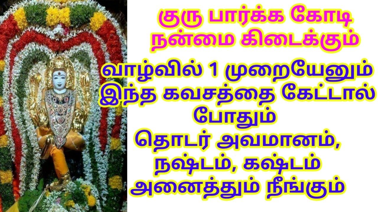 வாழ்வில் 1 முறையேனும் இந்த கவசத்தை கேட்டால் போதும், தொடர் அவமானம், நஷ்டம், கஷ்டம் அனைத்தும் நீங்கும்
