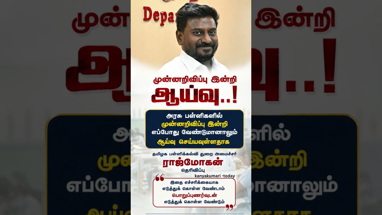 school check at any time in tamilnadu #tamilnadunews #news #education #school