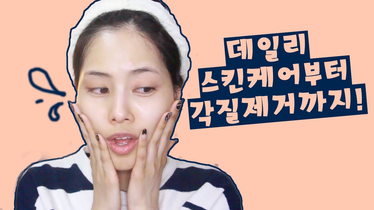 데일리 스킨케어부터 각질제거까지 !