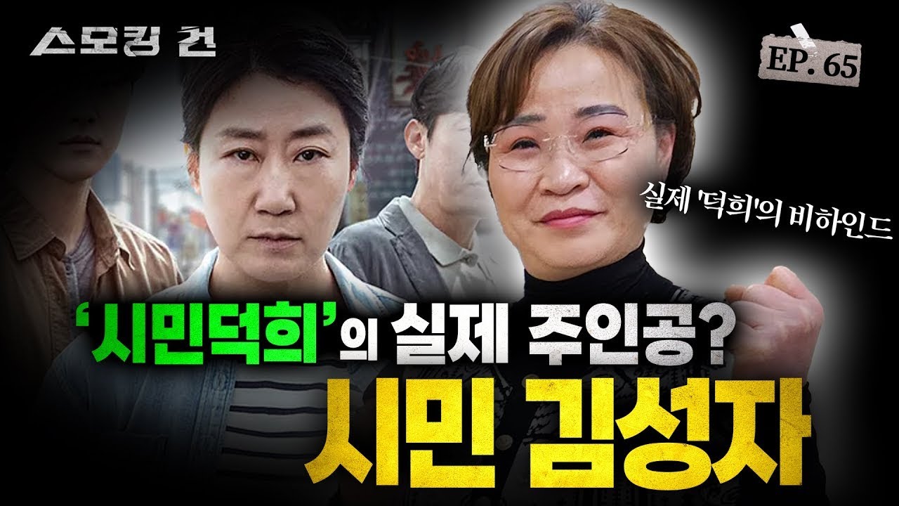 [스모킹 건2 EP.65] 경찰이 피해자의 말을 믿지 않으니 피해자가 직접 보이스피싱 총책을 잡기로 했다! '시민덕희'의 실제 주인공 김성자 씨 KBS 241008 방송