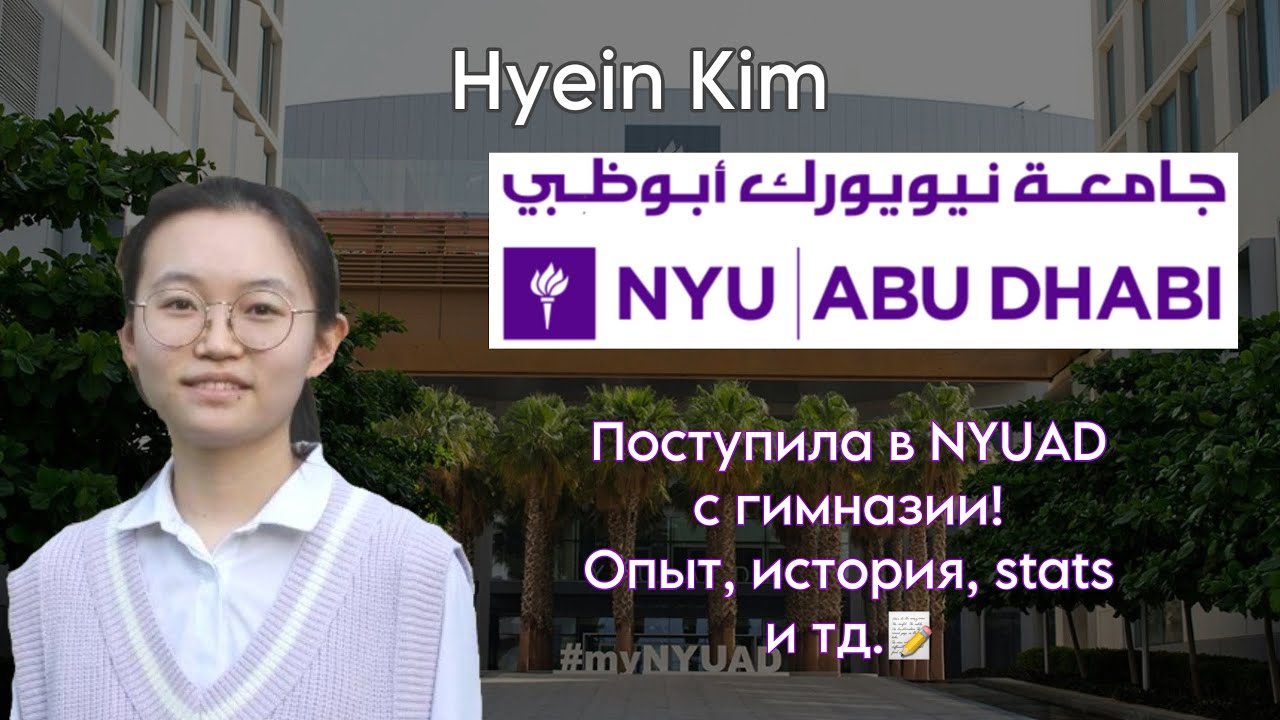 Поступление в NYUAD на  полный грант! Commonapp, extracurriculars, советы и тд | встреча с Hyein Kim
