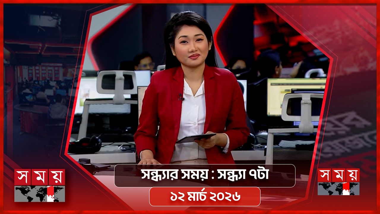 সন্ধ্যার সময় | সন্ধ্যা ৭টা | ১২ মার্চ ২০২৬ | Somoy TV Bulletin 7pm | Latest Bangladeshi News