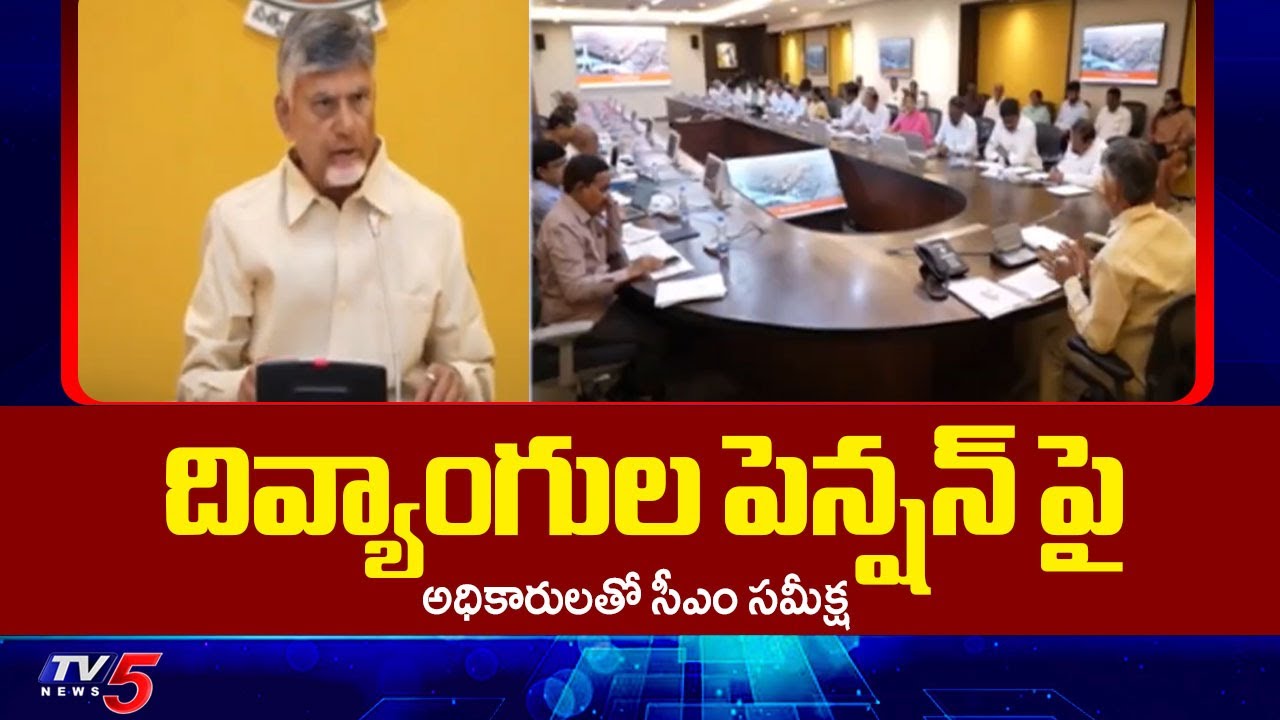 AP CM Chandrababu Naidu REVIEW Meeting On NTR Bharosa Pension Scheme | TV5 News