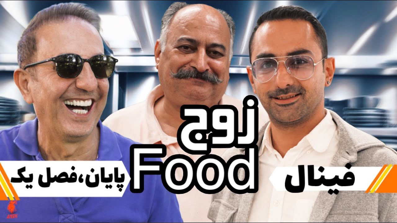 زوج Food فینال پایان فصل یک