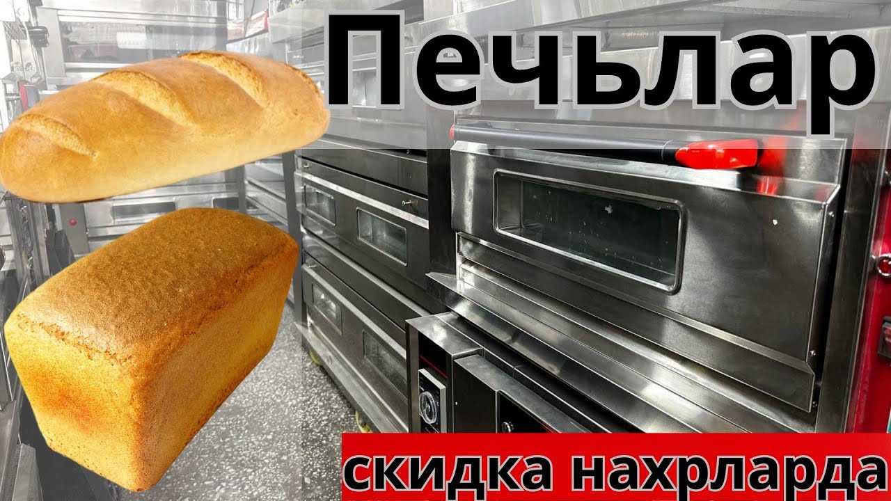 нон печлар нархлари 2025💵 non pechlar ☎️+998887600577 #biznes #nonpech #non #хлеб #uzbekistan #ufc
