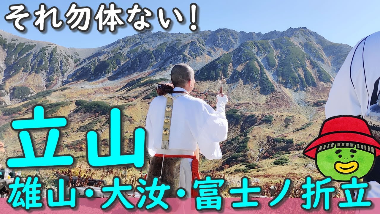 【立山雄山・大汝・富士ノ折立】それ勿体ない【行った気になる登山動画】