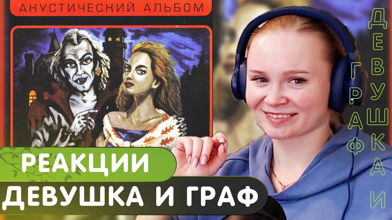 Реакция на КиШ - Девушка и Граф