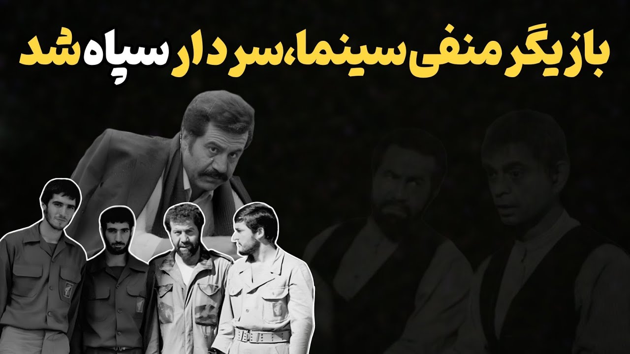 بازیگران نقش منفی سینمای ایران  🚫 