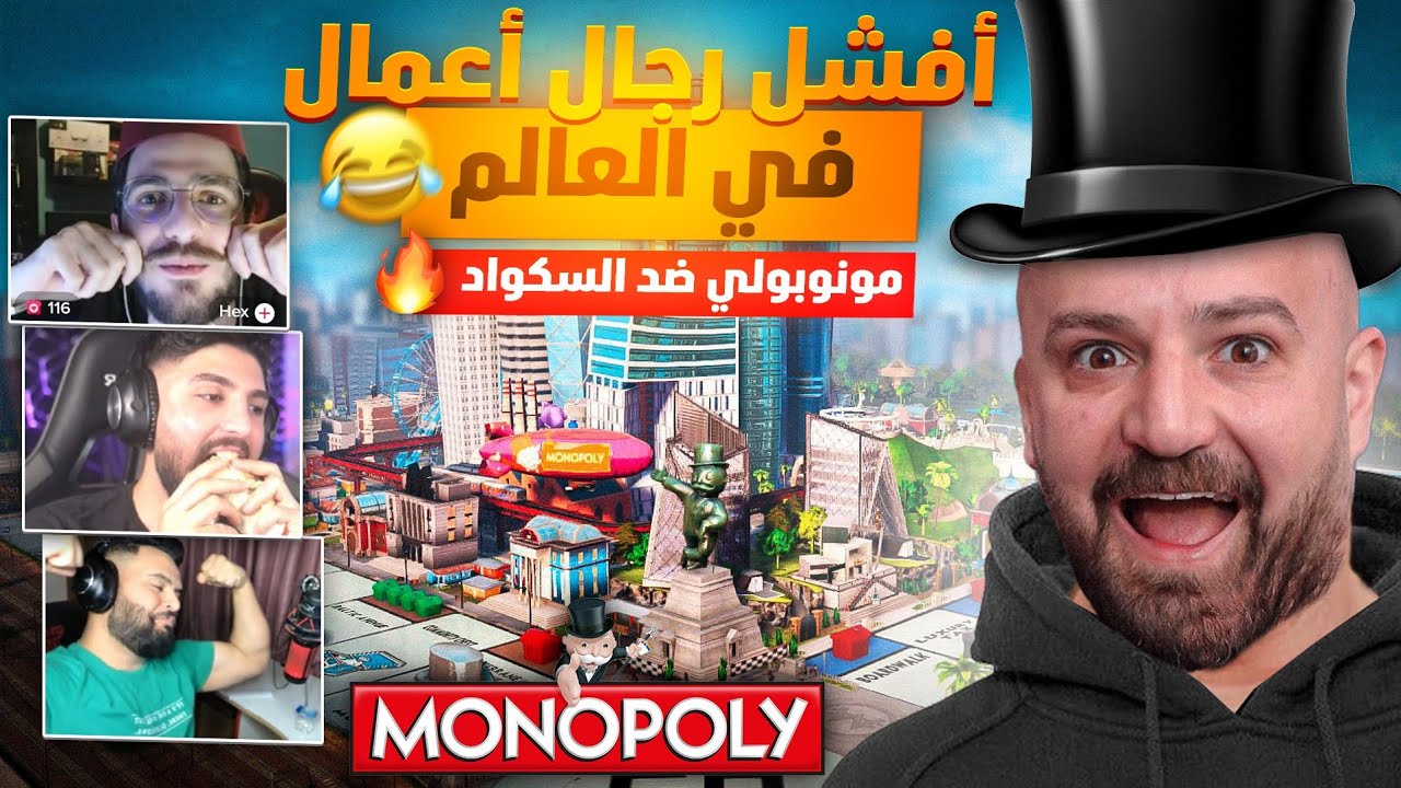 أوسم يعمل أقوى ريمونتادا ضد السكواد 🔥! ماهركو يعلن أفلاسه في لعبة الأثرياء😳 | monopoly