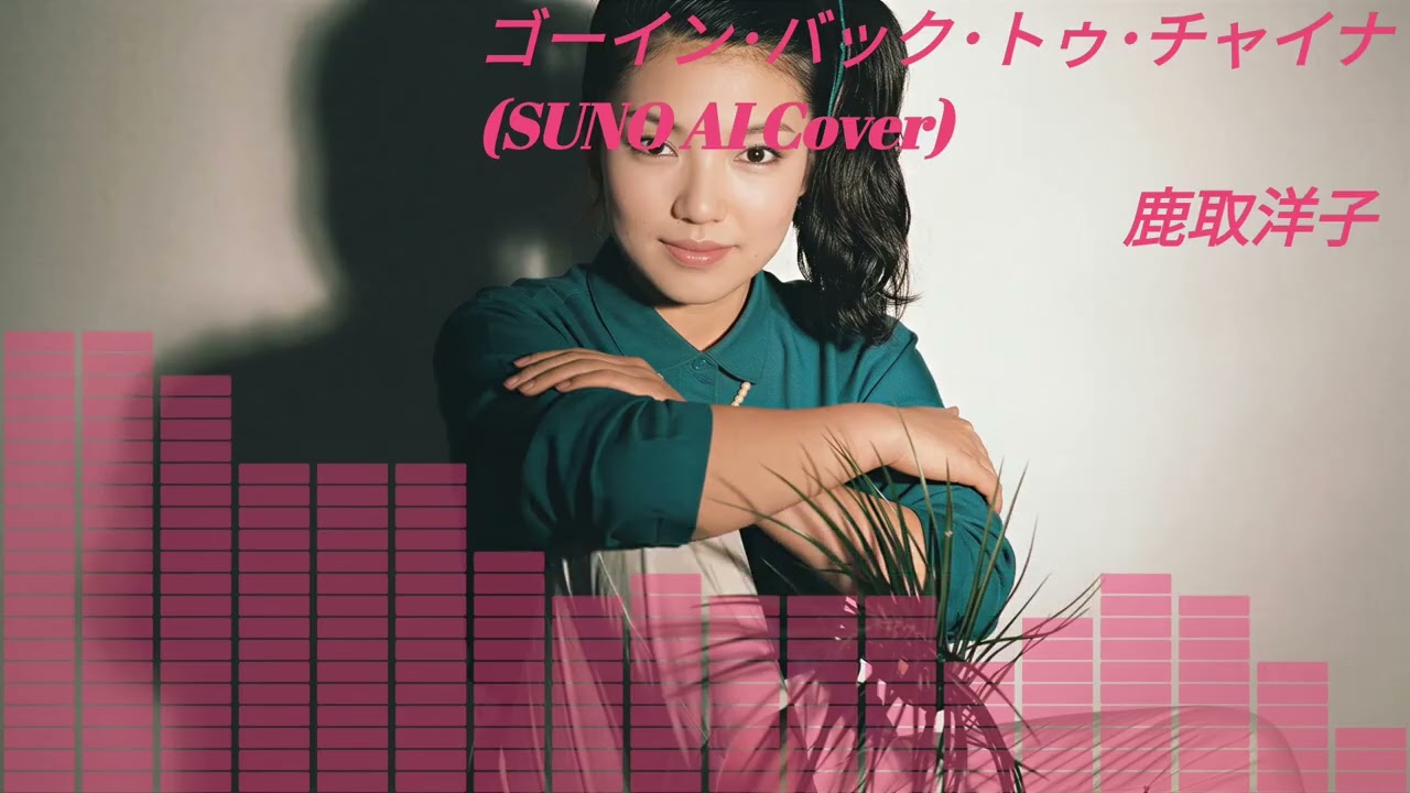 【SUNO】鹿取洋子 - ゴーイン･バック･トゥ･チャイナ  (Cover) 【AI】