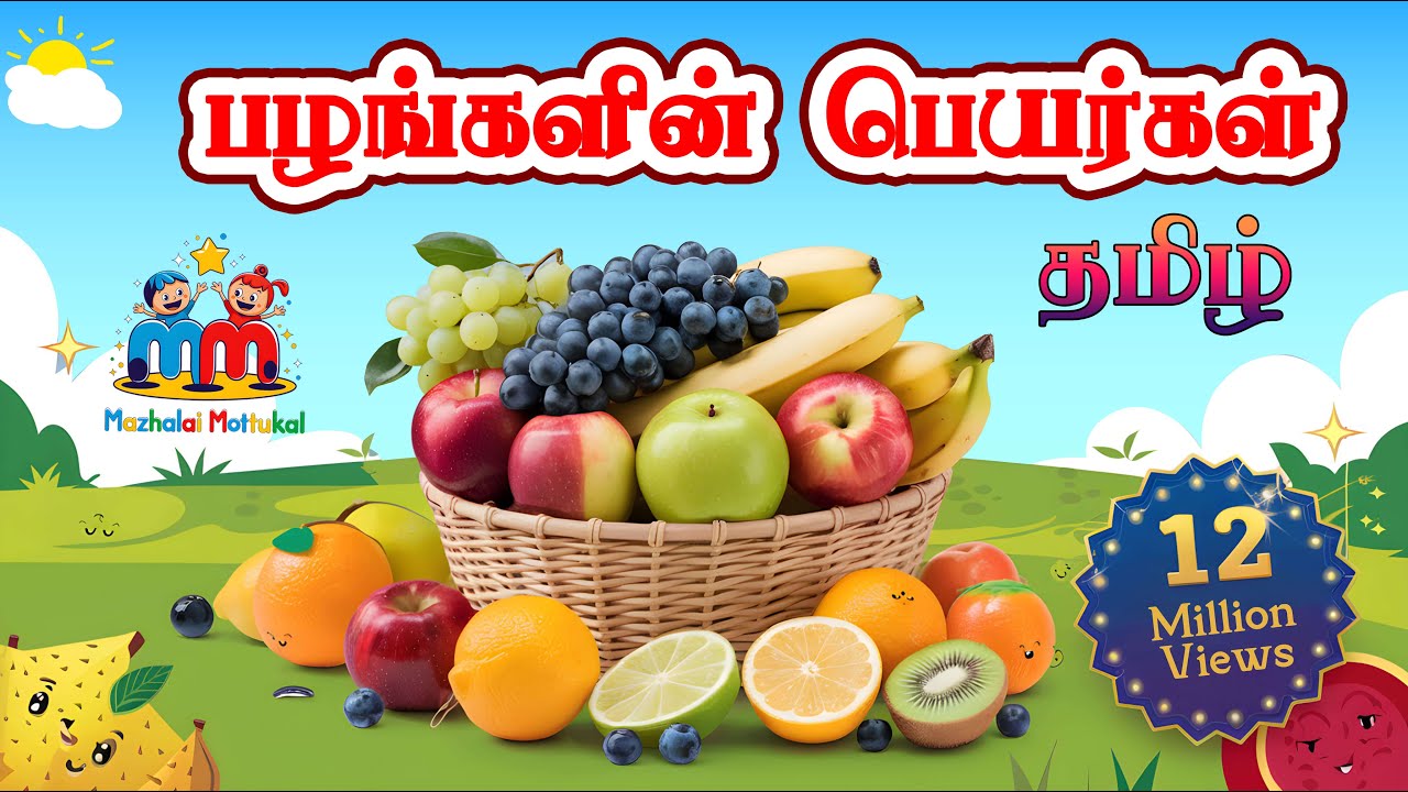 பழங்களின் பெயர்கள் | Learn fruit names in Tamil for kids.