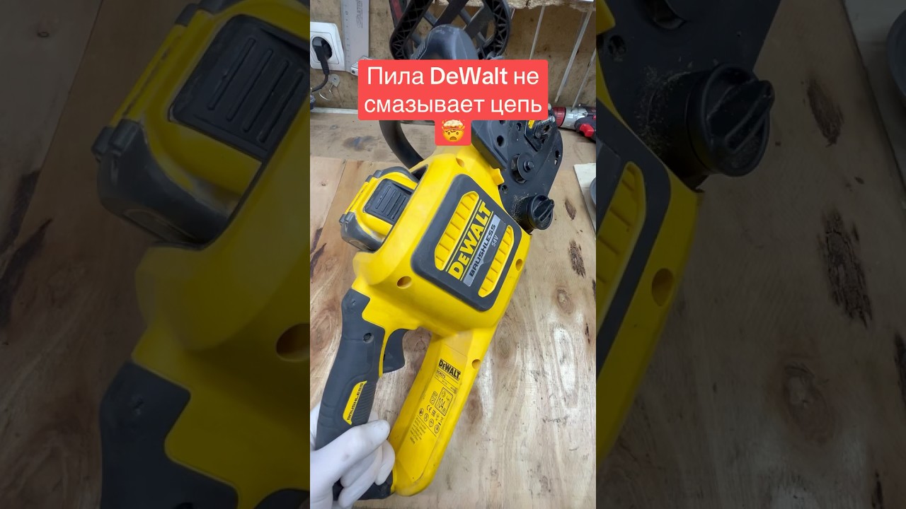 Аккумуляторная пила DeWalt не смазывает цепь🤯 #dewalt #пила #ремонт