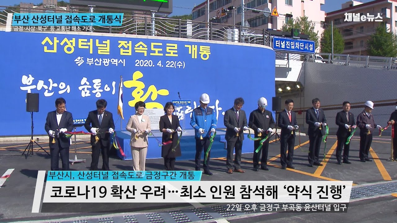 부산 동&middot;서 잇는 '산성터널 접속도로 금정구간' 개통 [채널e뉴스]