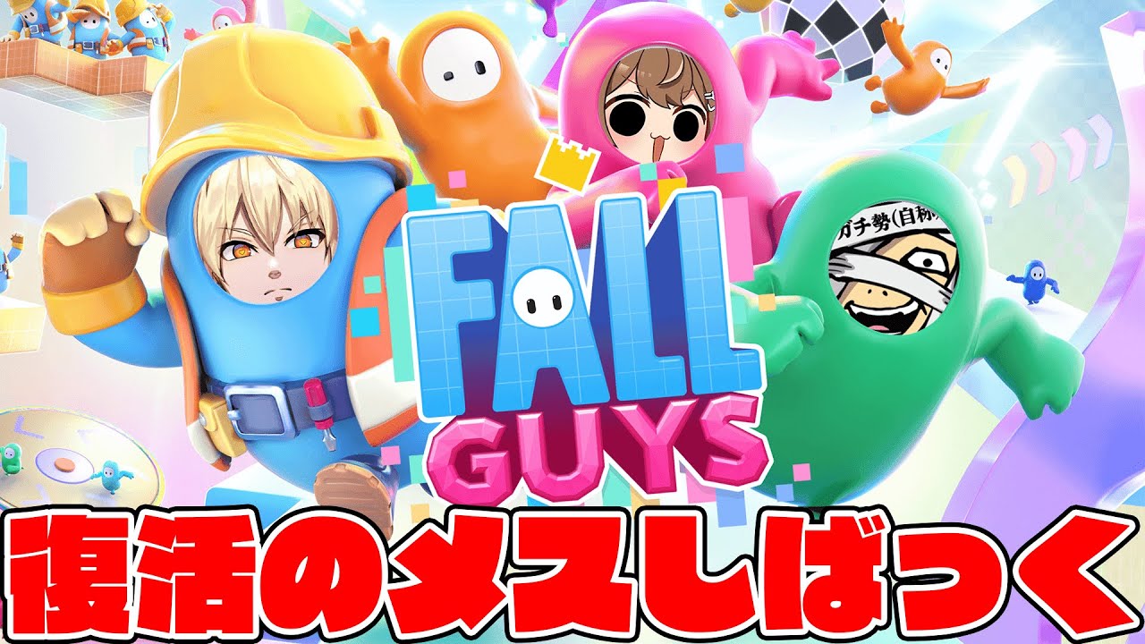復活のメスしばっく！6年前に戻ってビクロイ狙う【#fallguys  / #フォールガイズ / #しばライブ 】