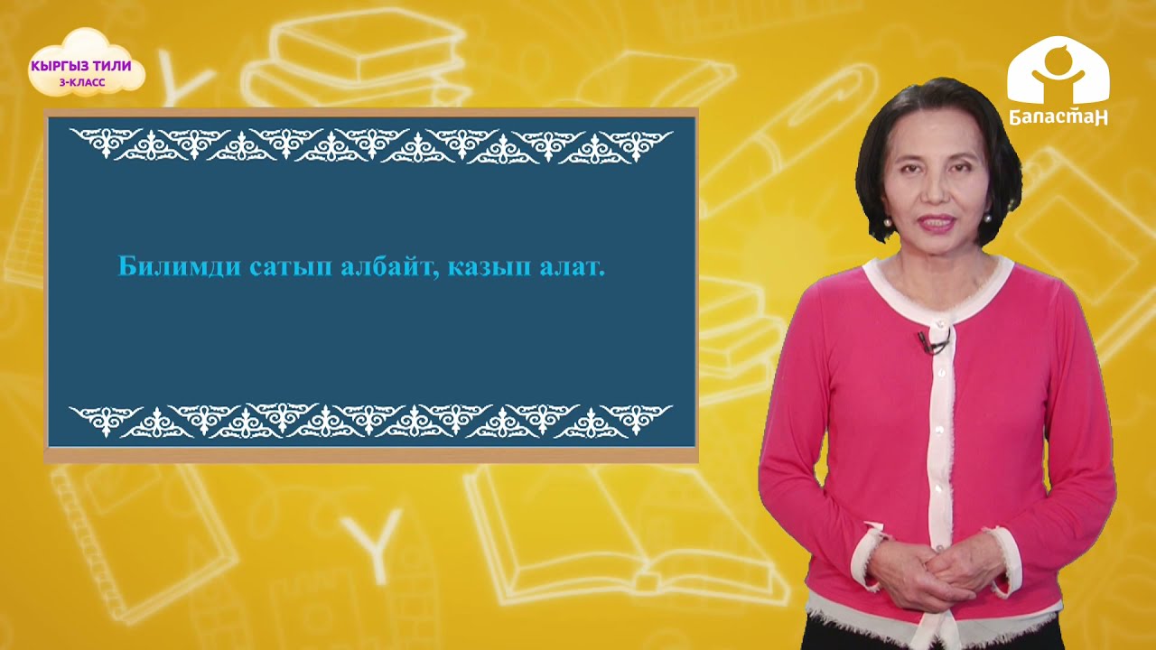 3-класс. КЫРГЫЗ ТИЛИ / Буйрук жана илептүү сүйлөмдөр / ТЕЛЕСАБАК / 15.04.2021