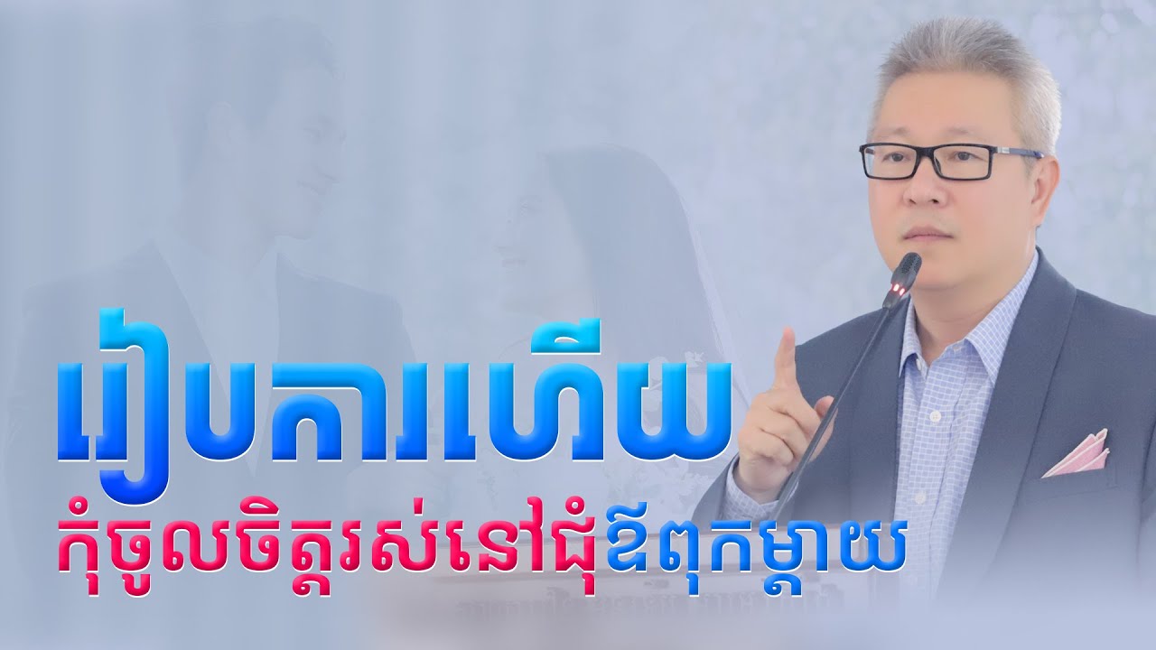 ពេលរៀបការហើយ កុំចូលចិត្តរស់នៅជុំឪពុកម្តាយ | ចក្ខុវិស័យ គួច ម៉េងលី