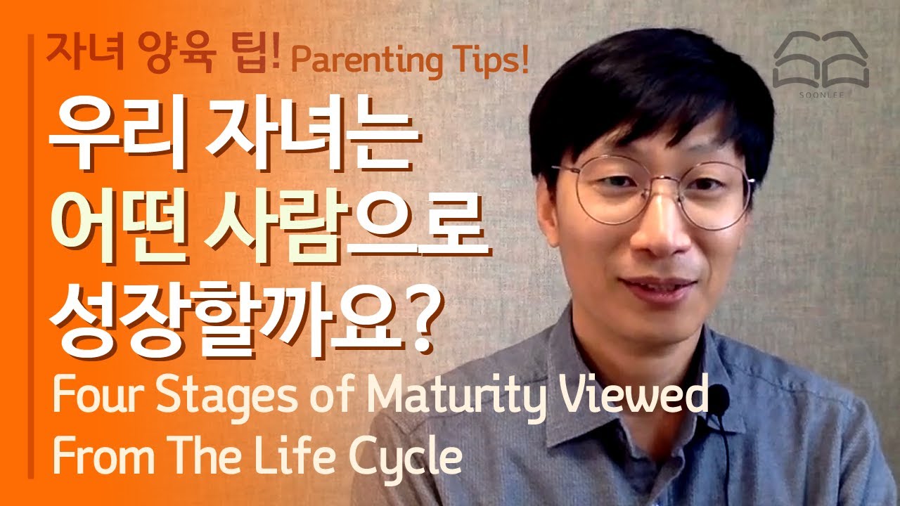 자녀 양육 팁 | 좋은 부모가 되는 법 | 인생 주기로 본 성숙의 4단계 | 이송용 선교사