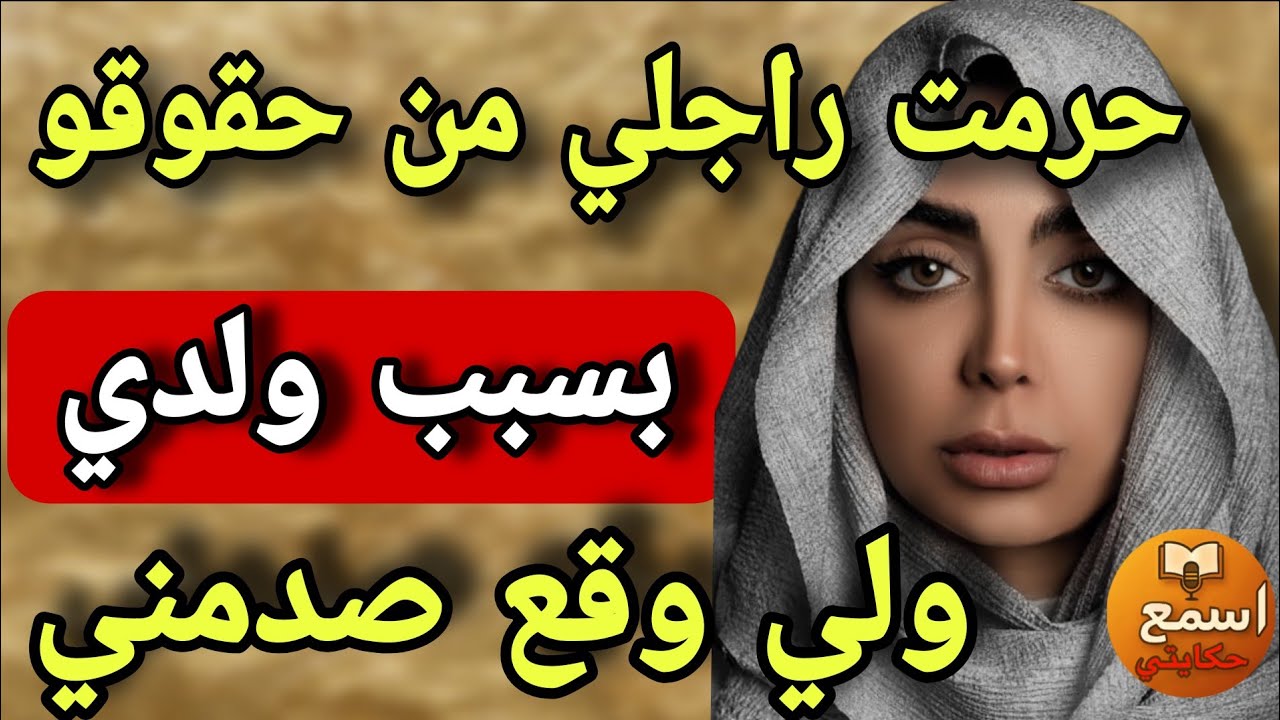 بسباب ولدي لي عندو 17 العام مكنعطيش لراجلي حقوقو الشرعية😱ولي وقع غدي يصدمكم