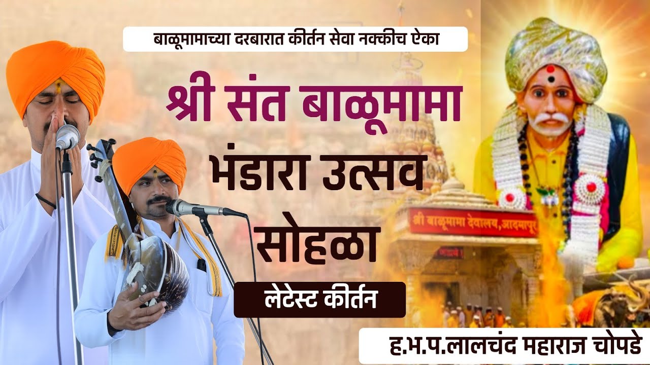 श्री संत बाळूमामा भंडारा उत्सव सोहळा ह.भ.प.लालचंद महाराज चोपडे #kirtan #marathi #viral #tanding 
