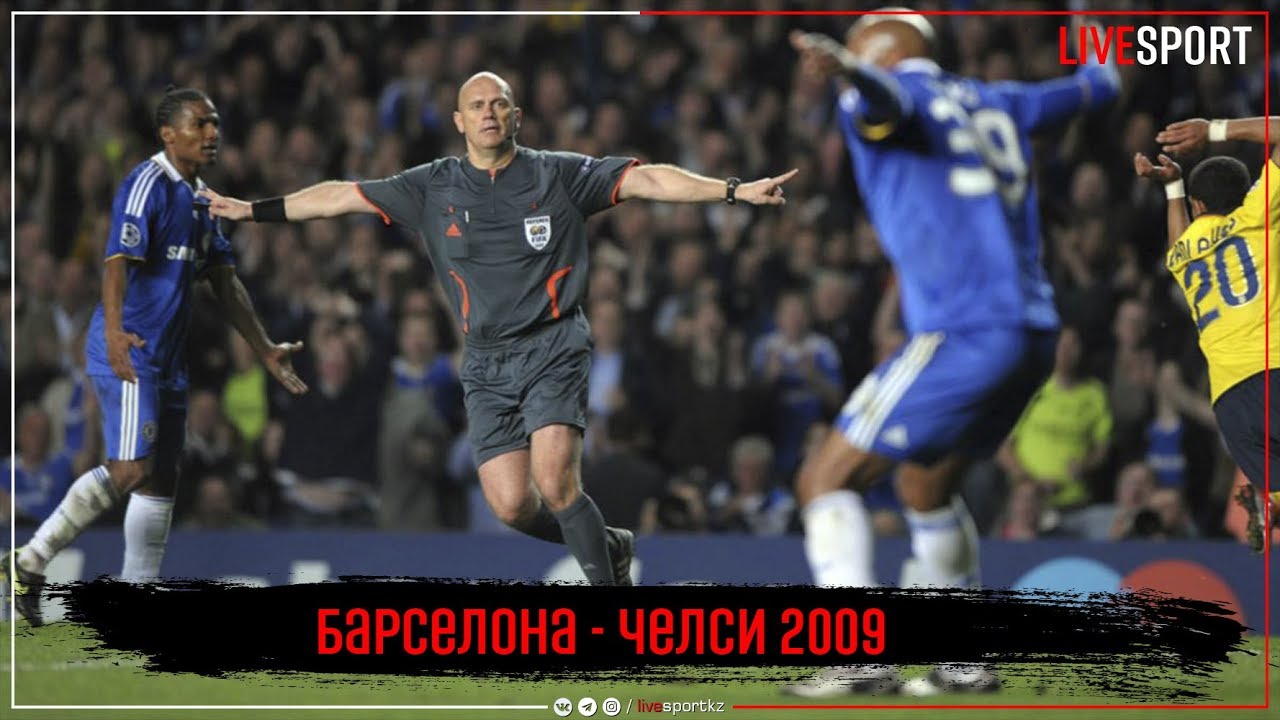 Скандальный матч 2009 года Барселона - Челси 1-1