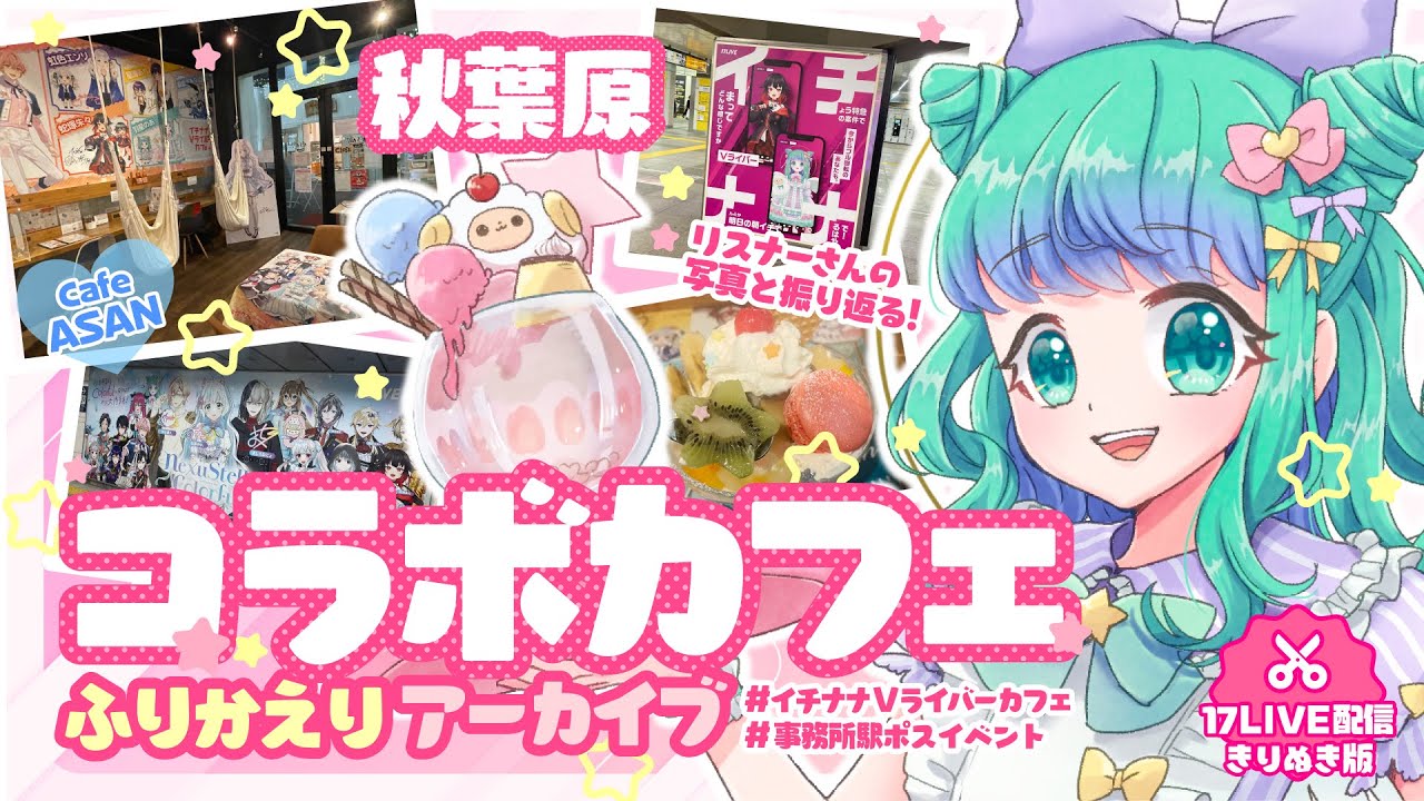 【コラボカフェ】リスナーさんの思い出の写真と振り返る！イチナナVコラボカフェ&事務所駅ポスターイベント【羽星のあ】#新人VTuber