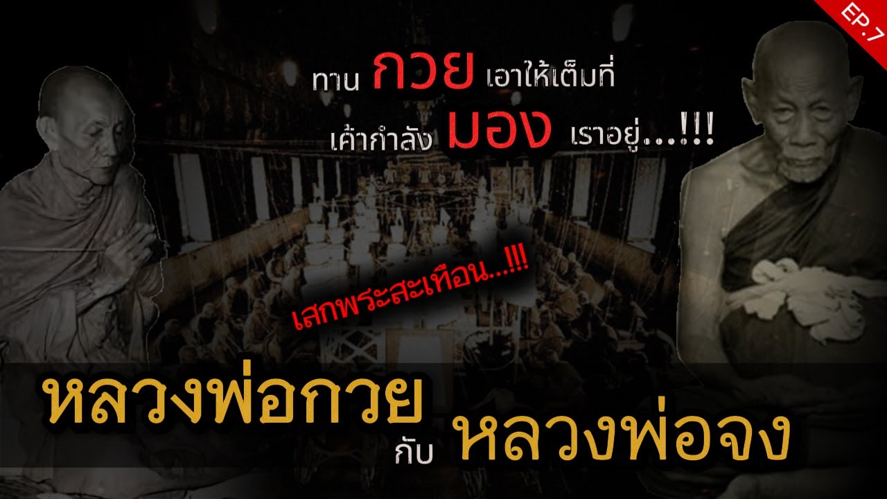 หลวงพ่อกวย ชุตินฺธโร วัดโฆสิตาราม (วัดบ้านแค)  | หลวงพ่อจง (วัดหน้าต่างนอก) PRAT 7