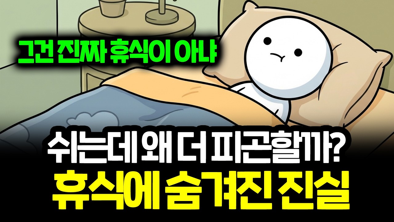 진짜 제대로 쉬는 휴식의 비밀 