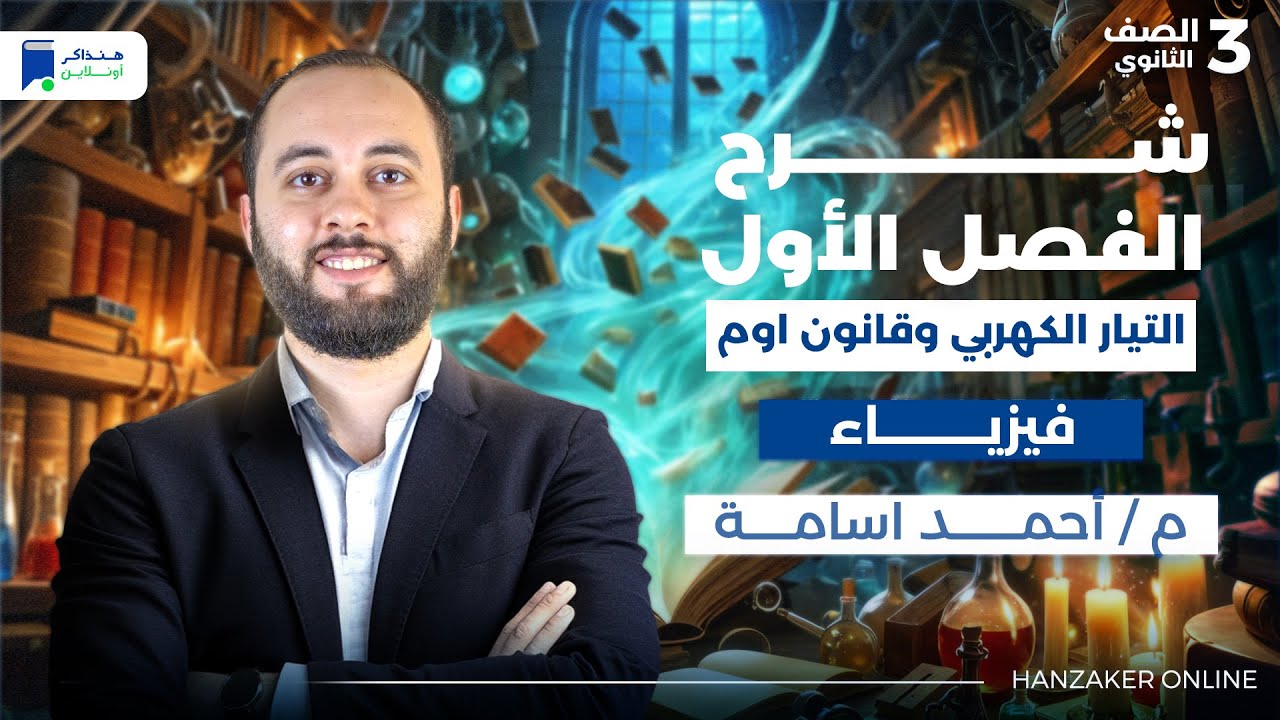 مراجعه الفصل الأول التيار الكهربي وقانون أوم وقانونا كيرشوف - فيزياء 3 ثانوي 2026