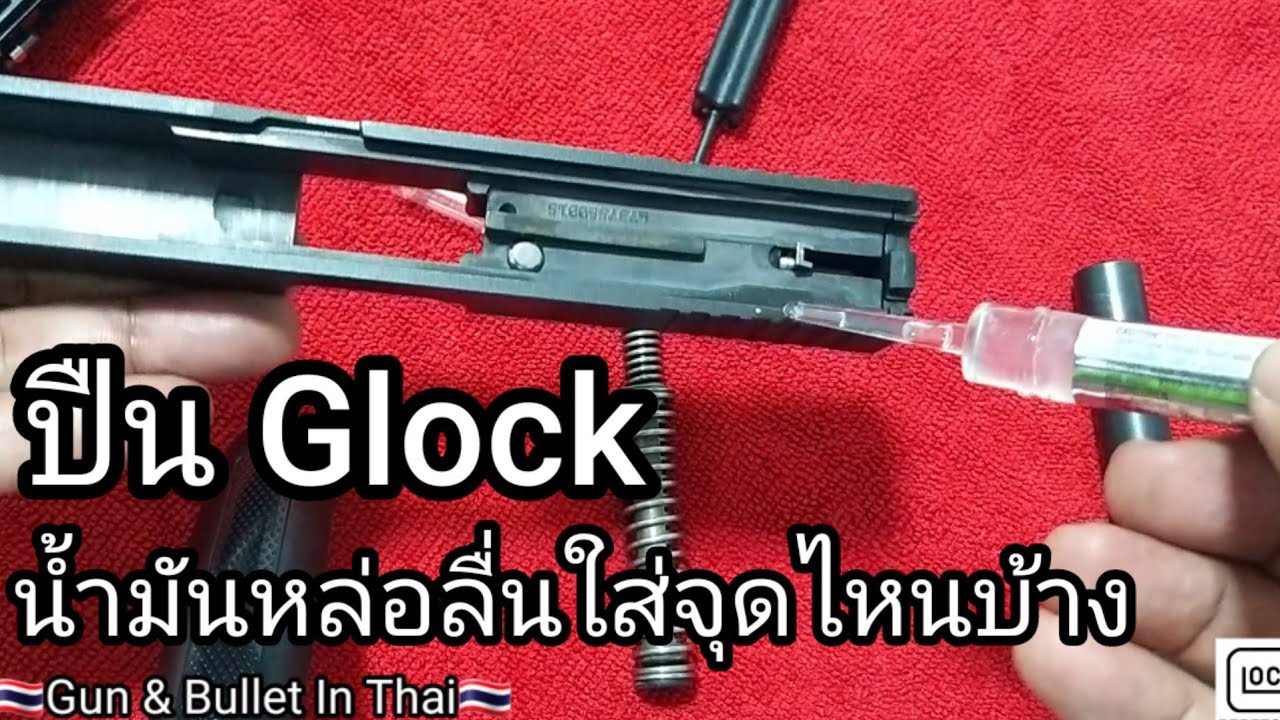 ✅ปืน Glock ใส่น้ำมันหล่อลื่นตรงจุดไหนบ้าง..??❤🙏🇹🇭