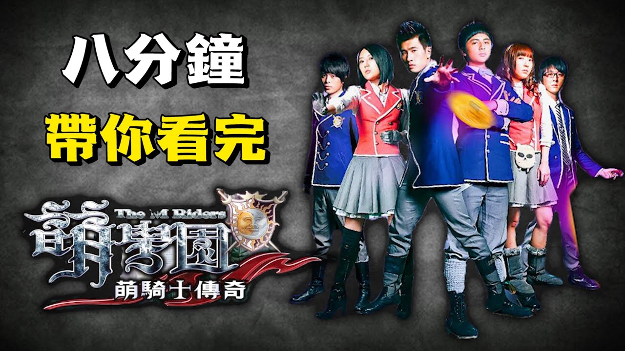 【萌學園之萌騎士傳奇】八分鐘帶你看完十年前爆紅的偶像劇！台灣首部魔法電視劇！萌學園第一季回顧