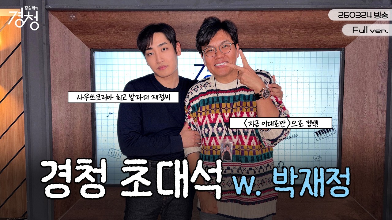 [LIVE] 지금 이대로만 노래해달라 말해요..😍 | 경청 초대석 w. #박재정