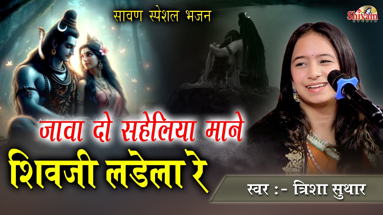 जावा दो सहेलिया माने शिवजी लड़ेला रे | Trisha Suthar | Java Do saheliya mane | Sawan Shiv Bhajan