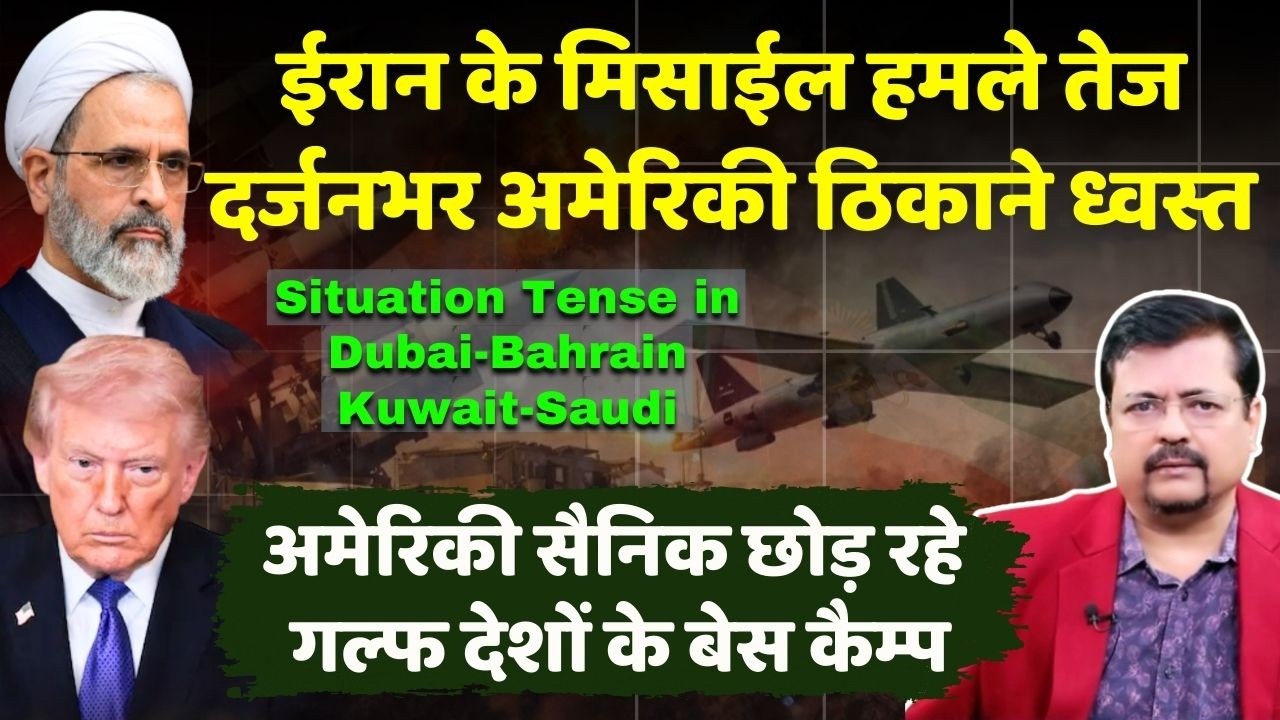 Tension peaks in Gulf | ईरान के मिसाईल हमले तेज | दर्जनभर अमेरिकी ठिकाने ध्वस्त | Deepak Sharma