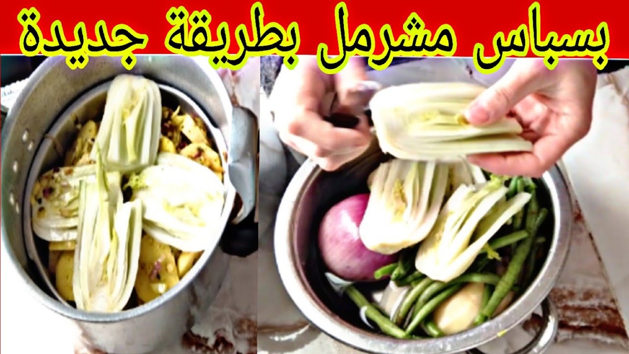 بسباس مشرمل بطريقة سهلة وسريعة اكلة للعشاء في دقيقة