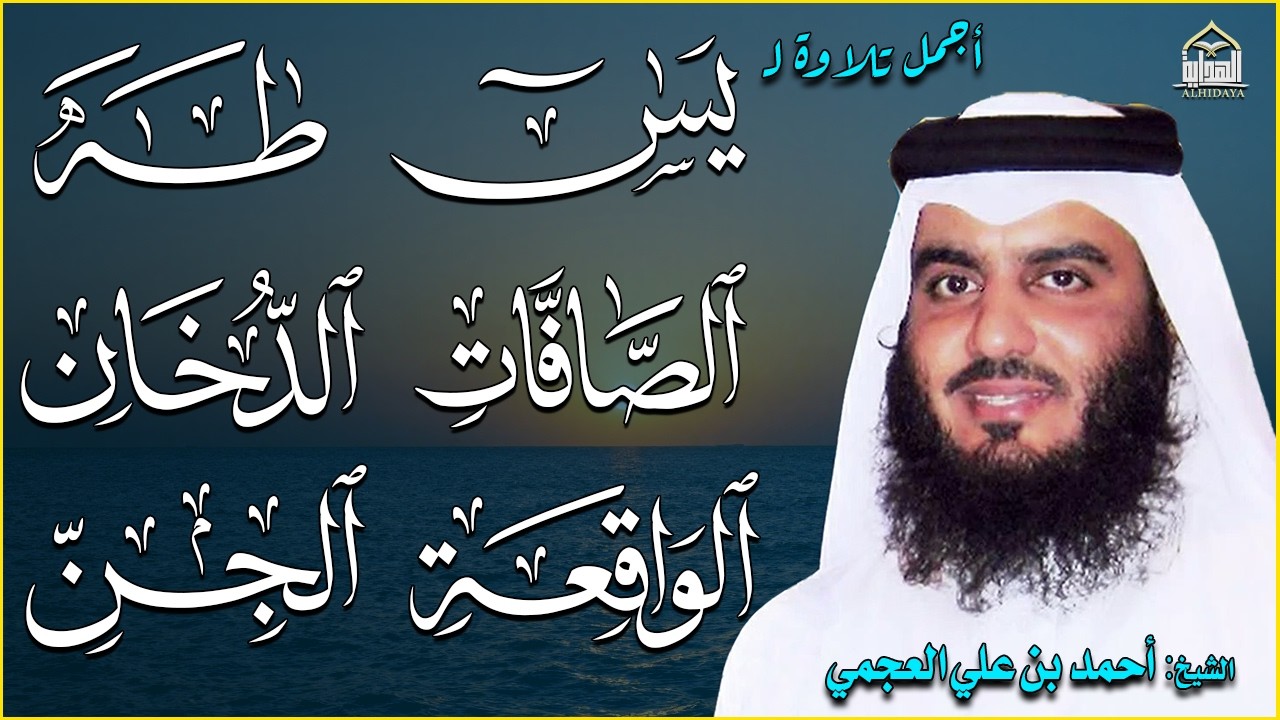 سورة يس والصافات والدخان وطه والواقعة والجن بصوت أحمد العجمي | تلاوة خاشعة تبعث بالسكينة