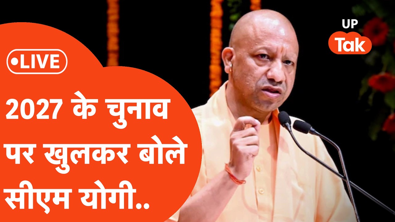 Yogi Adityanath LIVE : 'पंचायत आज तक' पर सीएम योगी ने बताया 2027 का मास्टर प्लान!