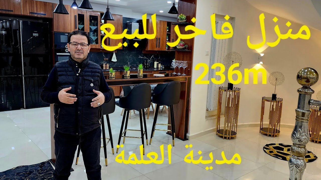 منزل فاخر للبيع بمدينة العلمة ولاية سطيف...236m مجهز مرحبا بكم جميعا 06.61.59.91.96/0549804533.
