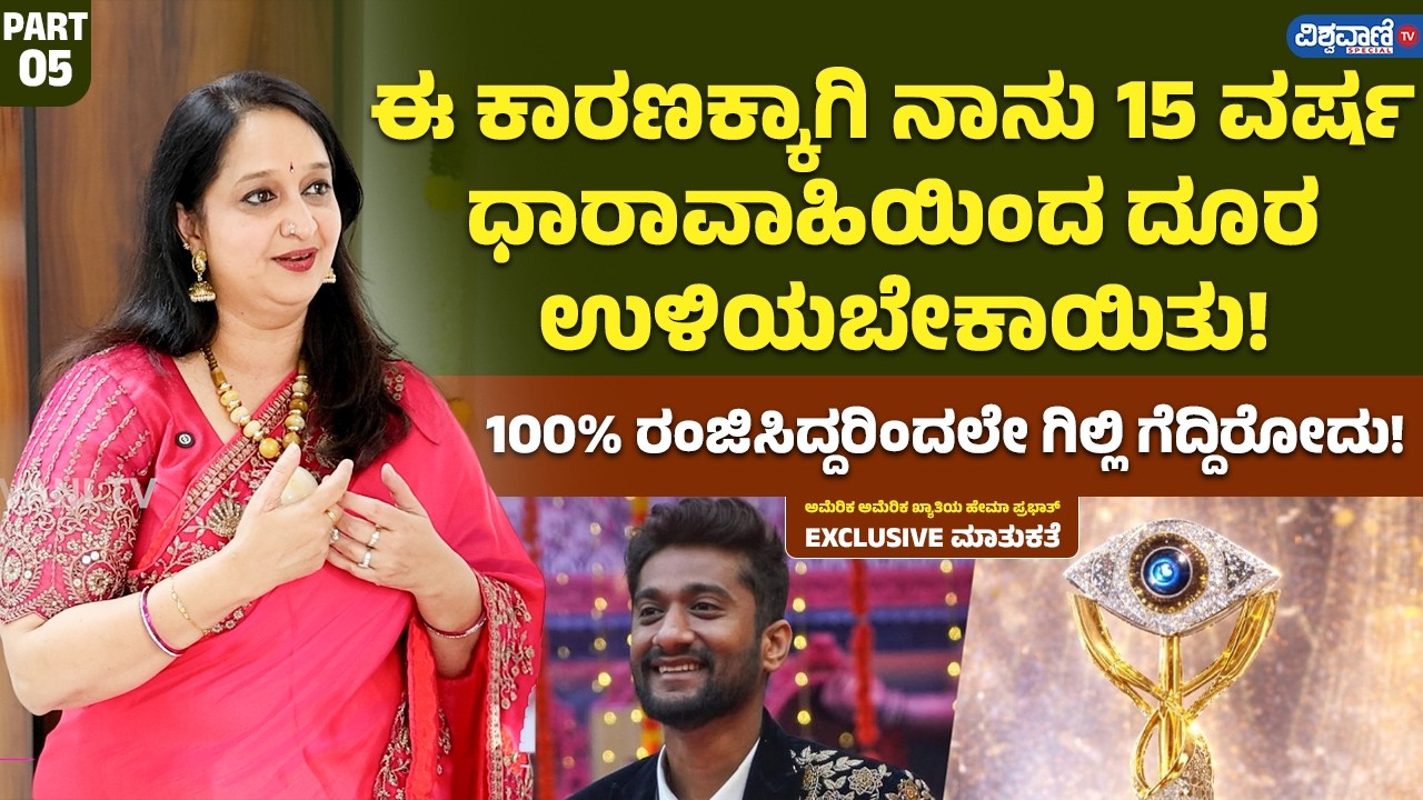 America America Hema Prabhat About Gilli | ಈ ಕಾರಣಕ್ಕಾಗಿ ನಾನು 15 ವರ್ಷ ಧಾರಾವಾಹಿಯಿಂದ ದೂರ ಉಳಿಯಬೇಕಾಯಿತು!