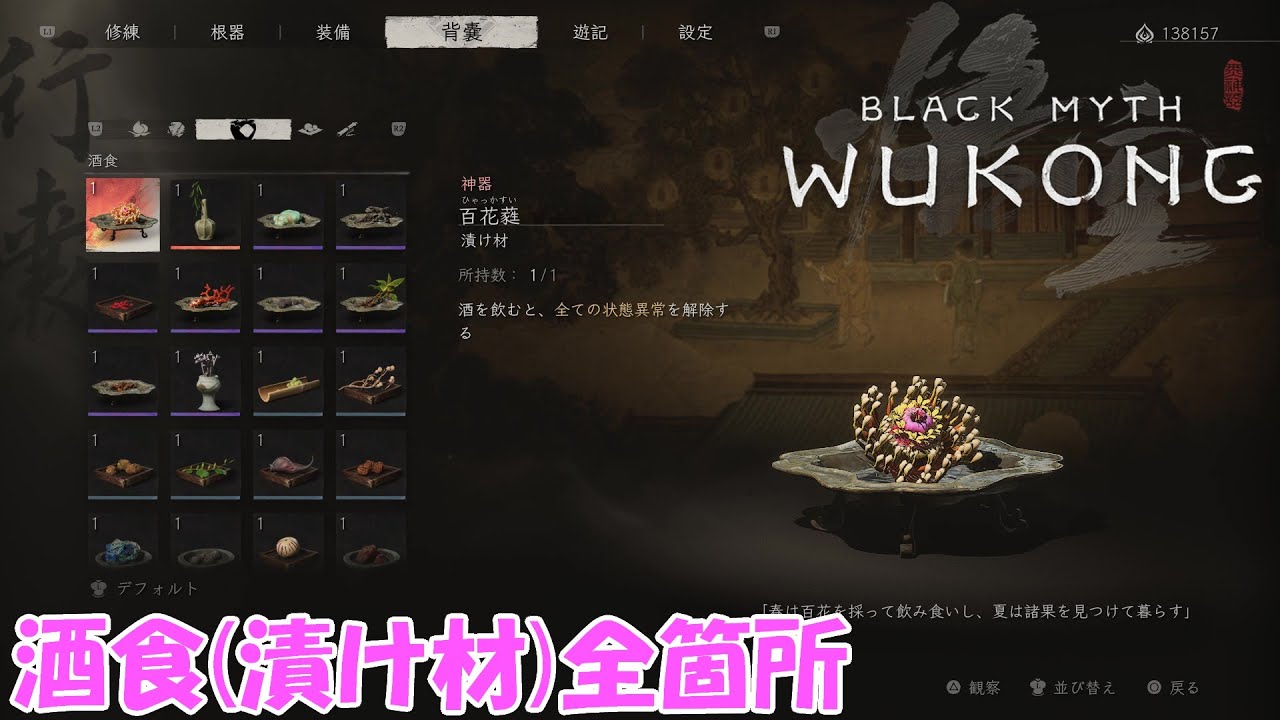 【黒神話：悟空/Black Myth Wukong】酒食(漬け材)全箇所