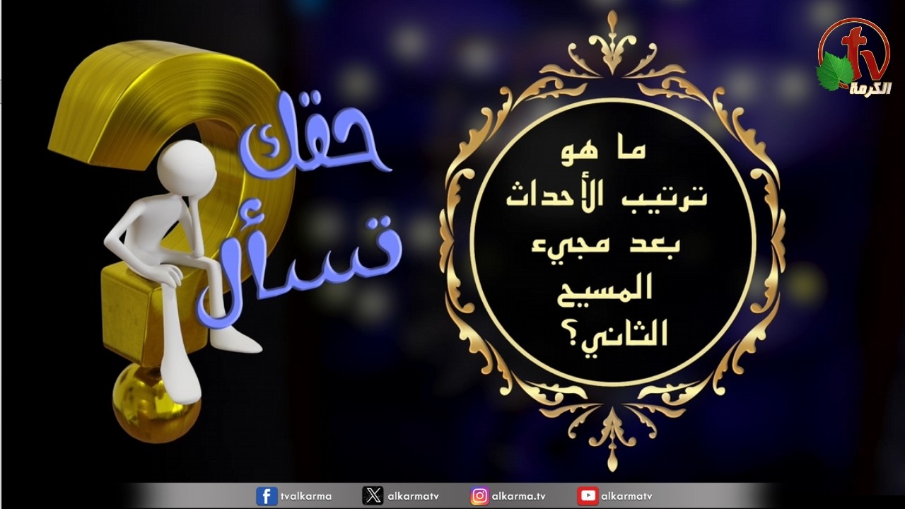 برنامج حقك تسأل -