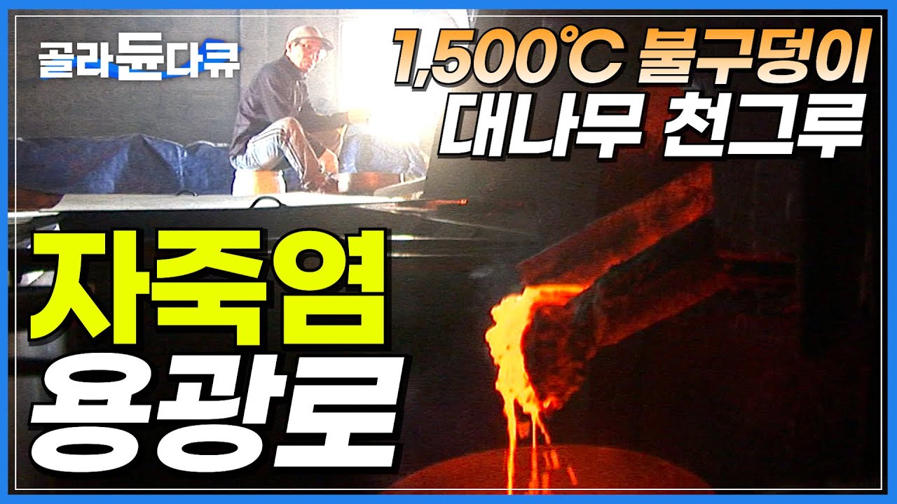 '자죽염'이 만들어지는 과정│1,500℃ 펄펄 끓는 불가마에 들어간 대나무와 소금│불 조절 조금만 잘못해도 귀한 소금 다 버린다!│극한직업│#골라듄다큐